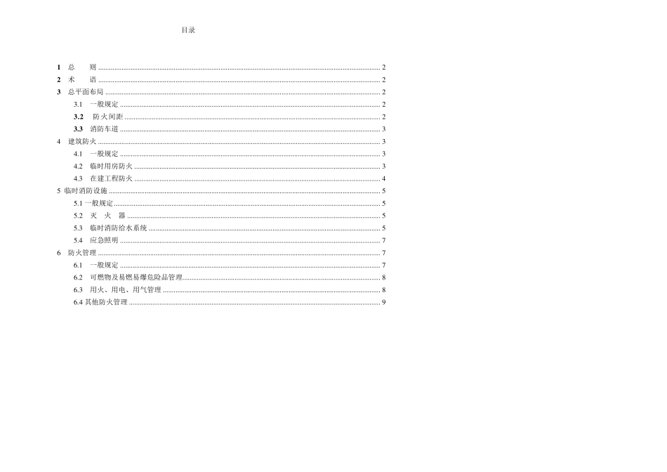 GB507202011_建设工程施工现场消防安全技术规范_2_第1页