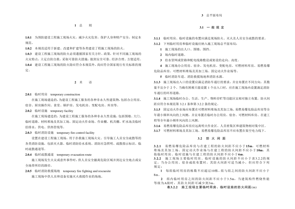 GB507202011_建设工程施工现场消防安全技术规范_2_第2页