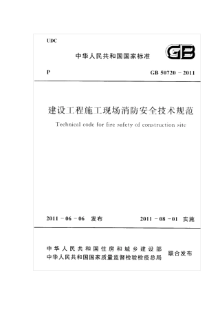 GB507202011建设工程施工现场消防安全技术规范