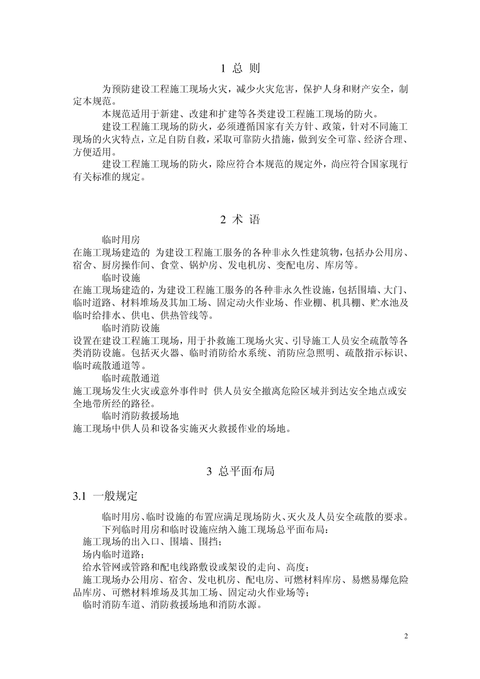 GB507202011施工现场消防安全技术规范_第2页