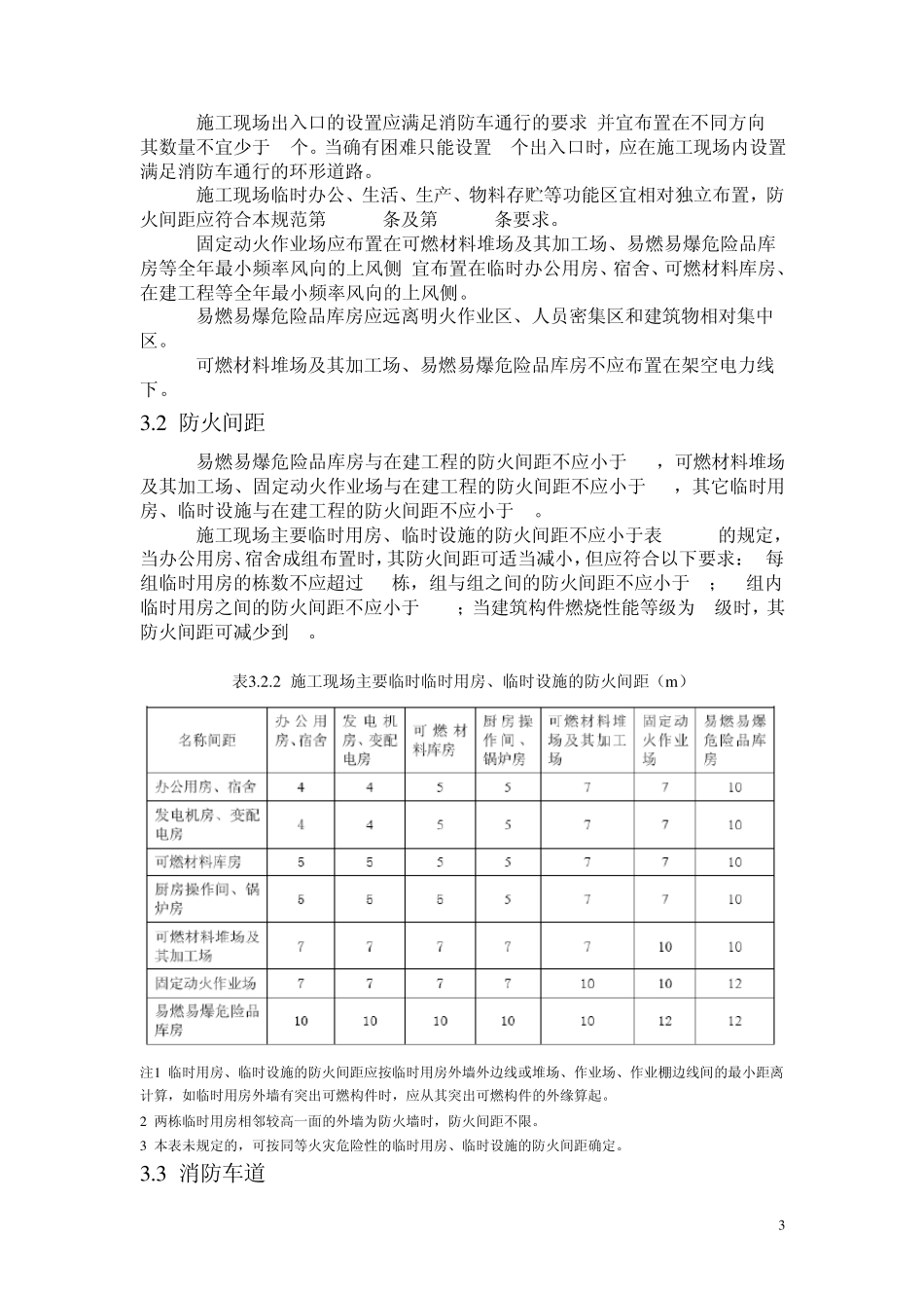 GB507202011施工现场消防安全技术规范_第3页
