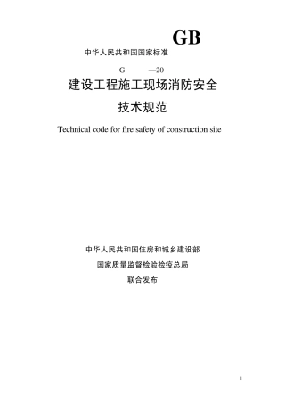 GB507202011施工现场消防安全技术规范