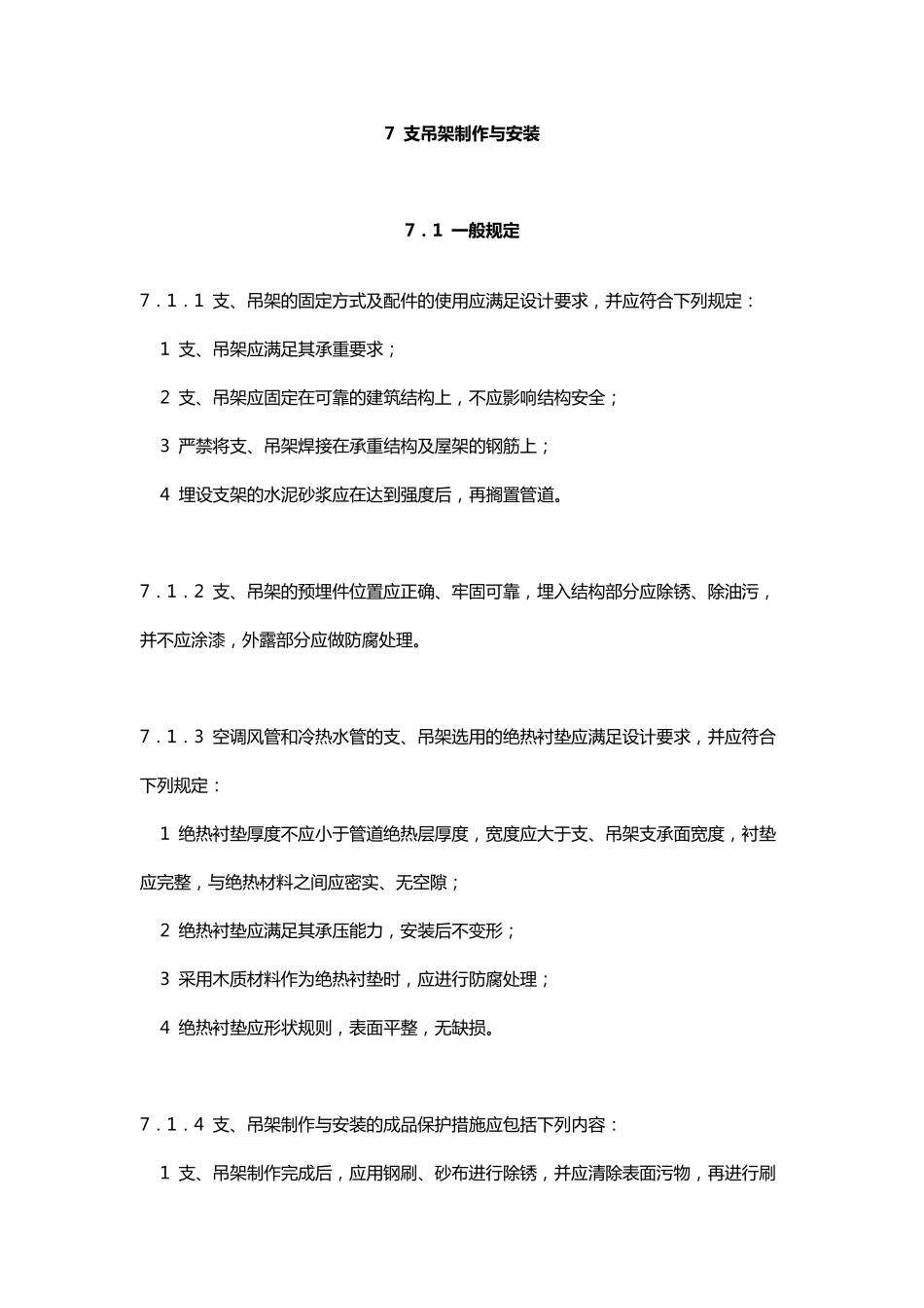 GB507382011通风与空调工程施工规范(2011版)7支吊架制作与安装_第1页