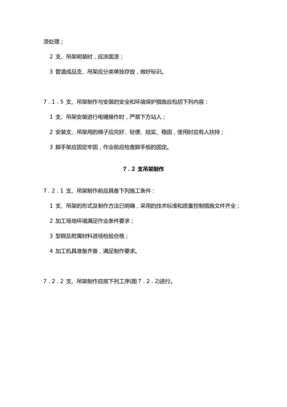 GB507382011通风与空调工程施工规范(2011版)7支吊架制作与安装_第2页