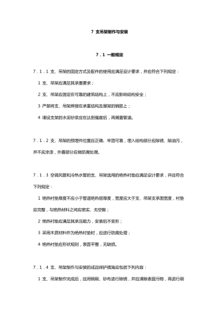 GB507382011通风与空调工程施工规范(2011版)7支吊架制作与安装