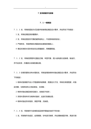 GB507382011通风与空调工程项目施工规范标准(2011版)7支吊架制作与安装