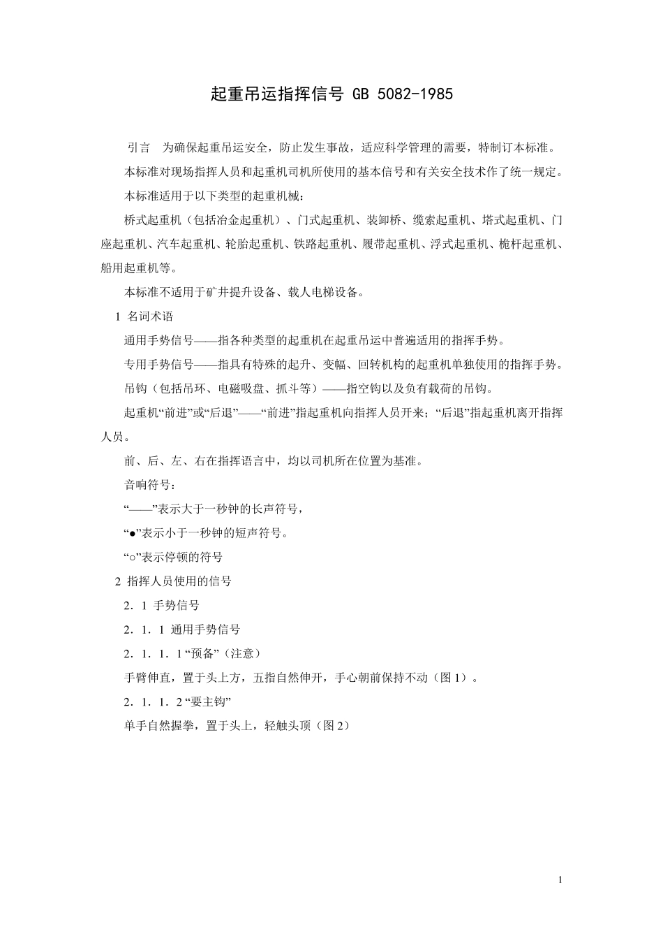 GB50821985《起重吊运指挥信号》_第1页