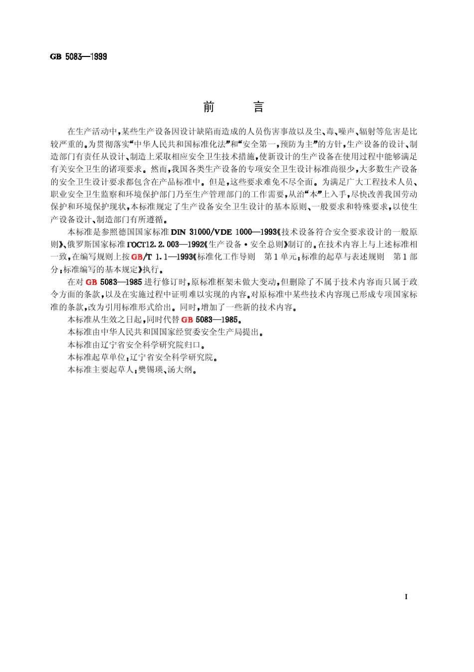 GB50831999《生产设备安全卫生设计总则》_第1页