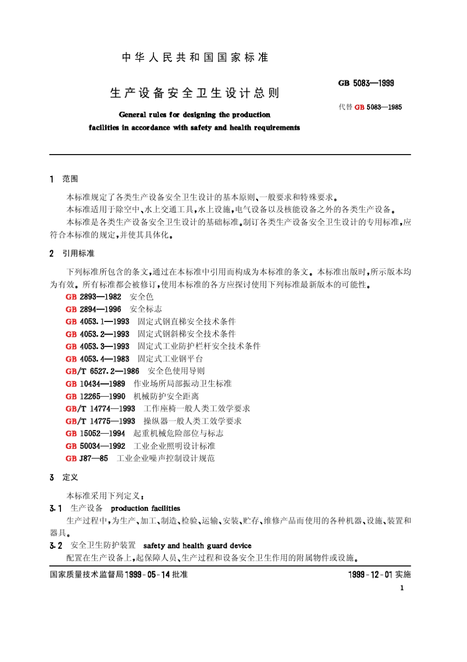 GB50831999《生产设备安全卫生设计总则》_第2页