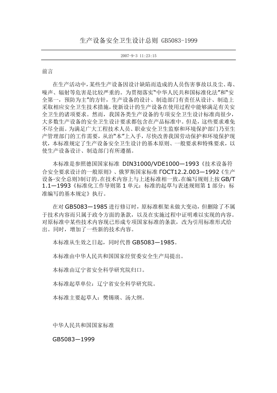 GB50831999生产设备安全卫生设计总则_第1页