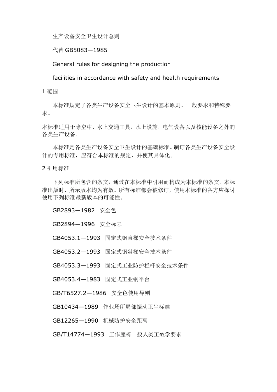 GB50831999生产设备安全卫生设计总则_第2页