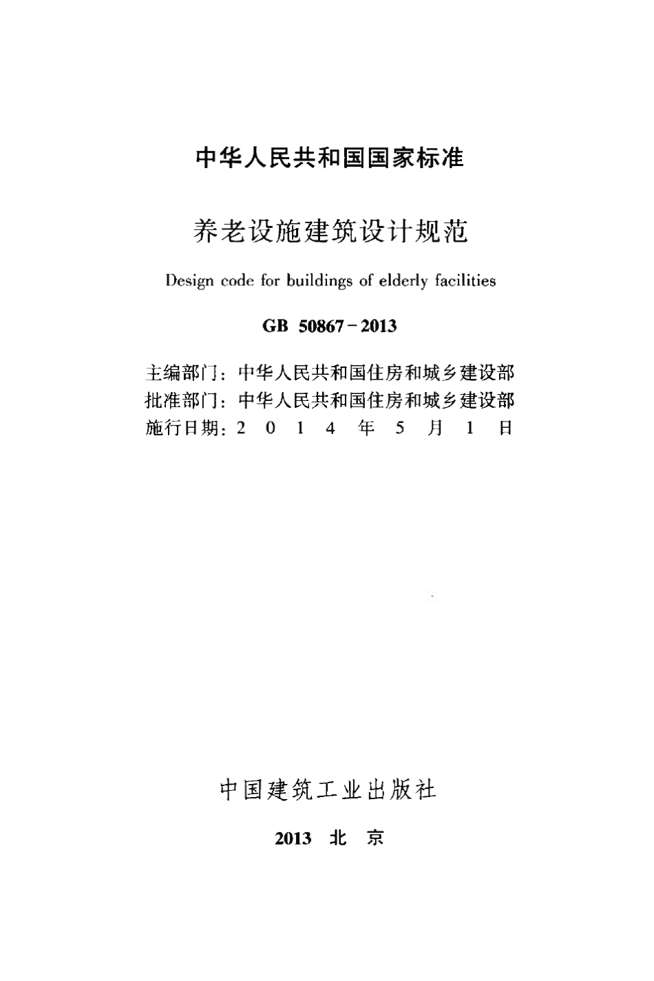 GB508672013养老设施建筑设计规范及条文说明_第2页