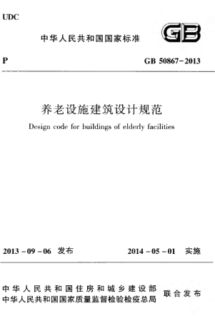 GB508672013养老设施建筑设计规范及条文说明
