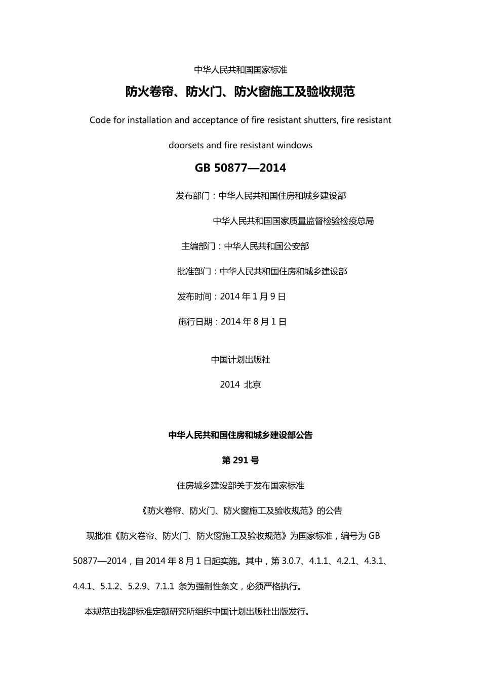 GB508772014防火卷帘、防火门、防火窗施工及验收规范_第1页