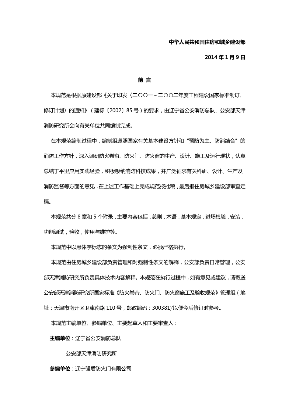 GB508772014防火卷帘、防火门、防火窗施工及验收规范_第2页
