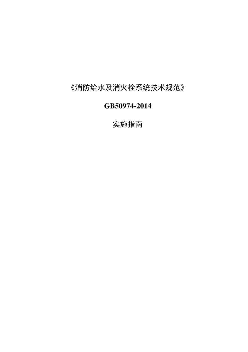 GB509742014《消防给水及消火栓系统技术规范》实施指南武汉地区_第1页