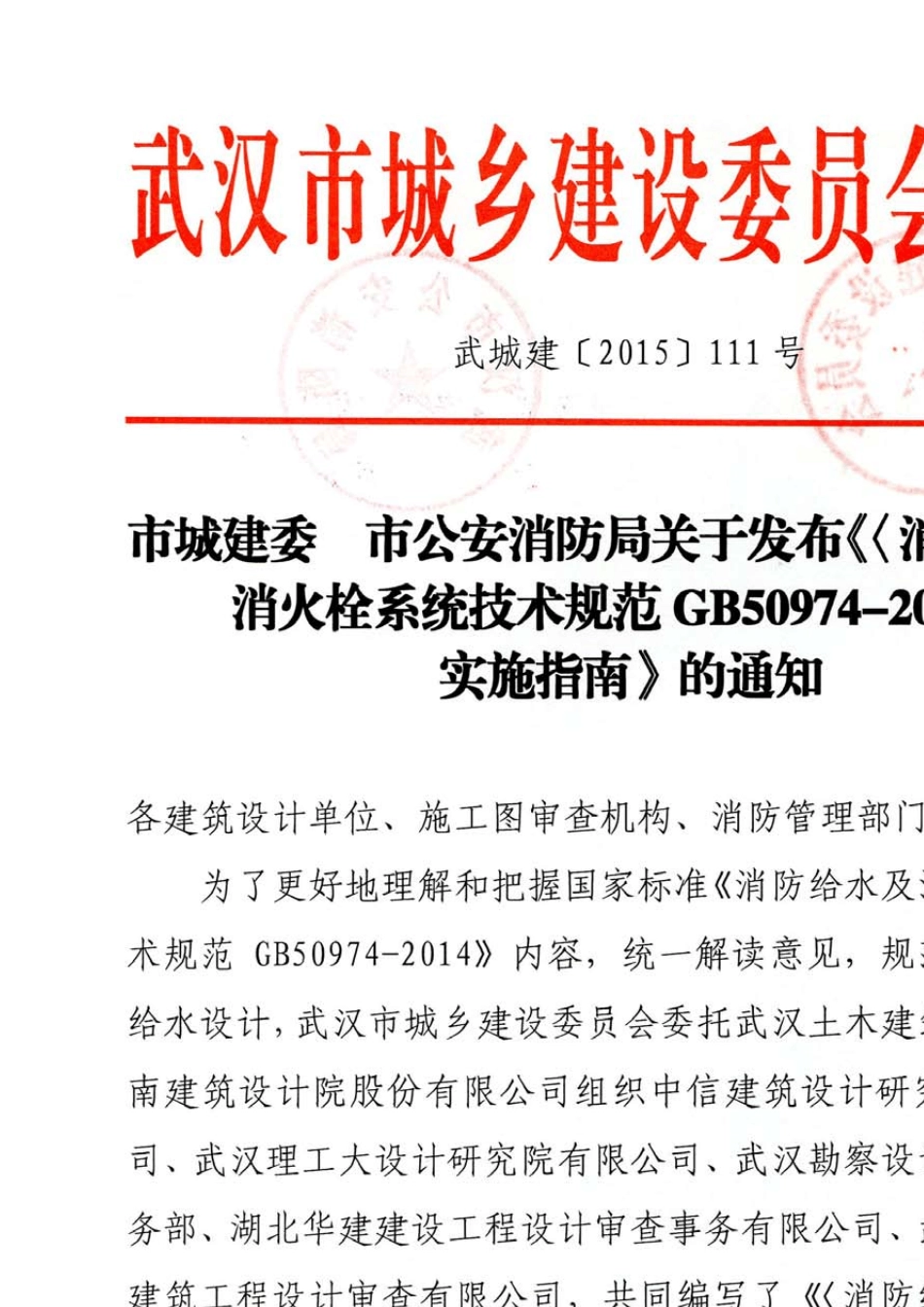 GB509742014《消防给水及消火栓系统技术规范》实施指南武汉地区_第3页
