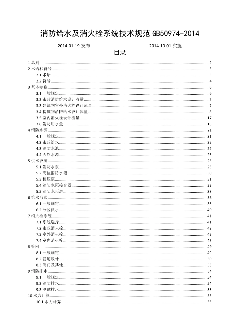 GB509742014消防给水及消火栓系统技术规范(2014101实施)_第1页