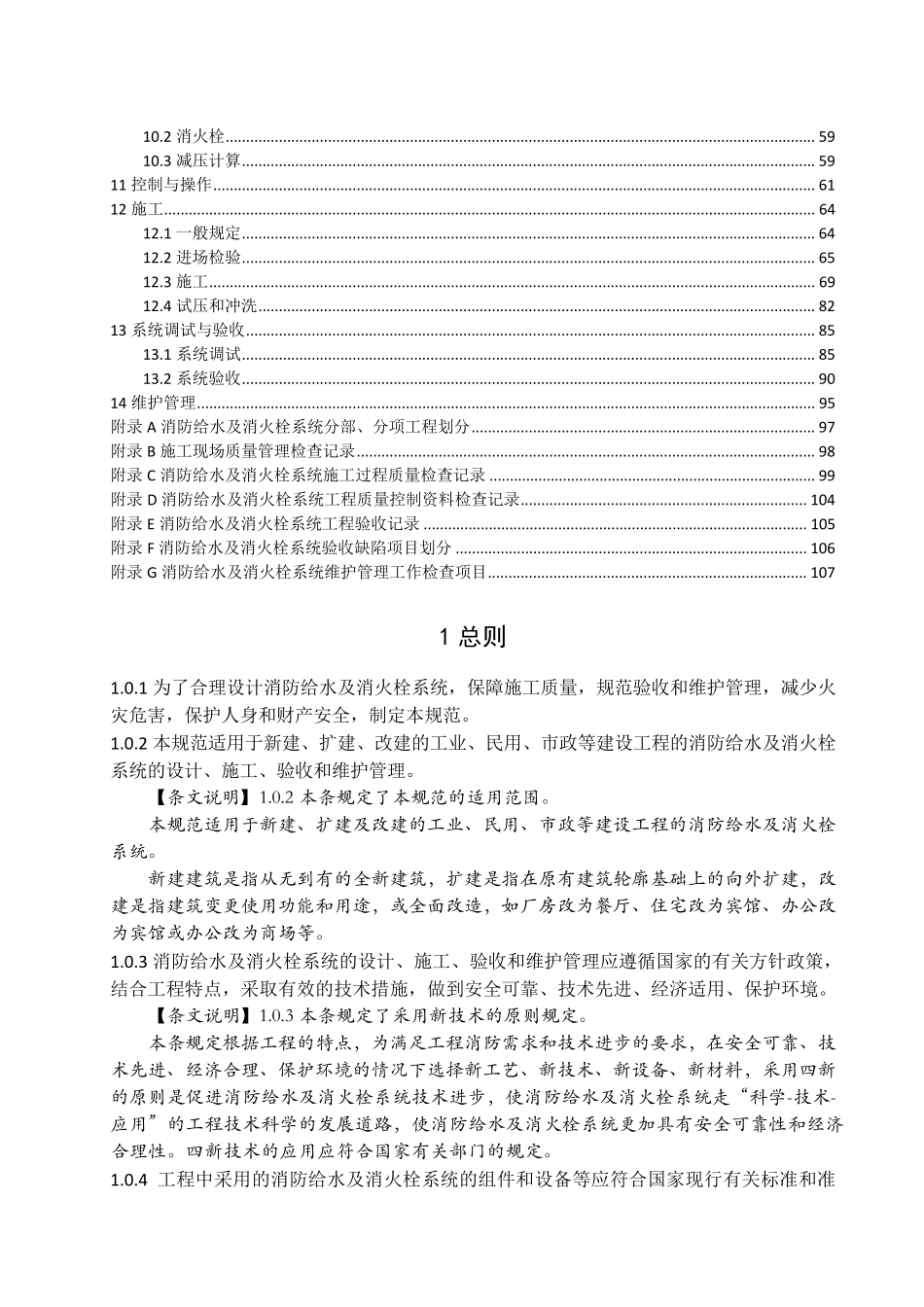 GB509742014消防给水及消火栓系统技术规范(2014101实施)_第2页