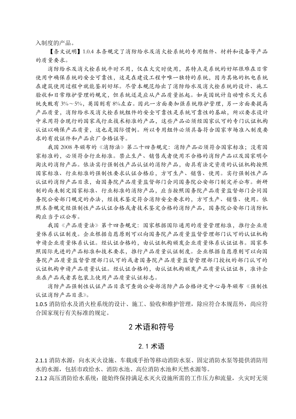 GB509742014消防给水及消火栓系统技术规范(2014101实施)_第3页