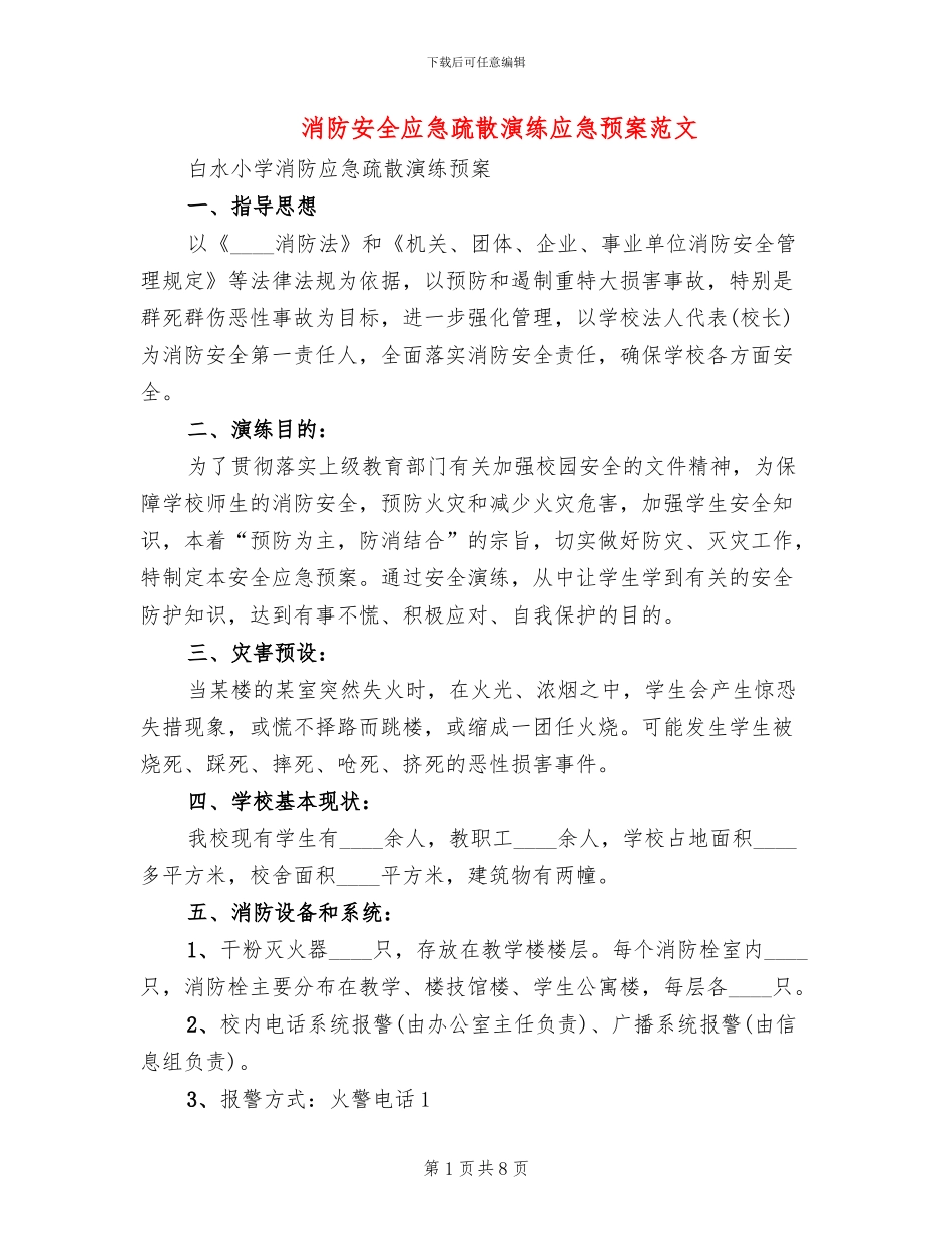 消防安全应急疏散演练应急预案范文(2篇)_第1页