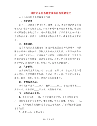 消防安全应急疏散演练应急预案范文(2篇)