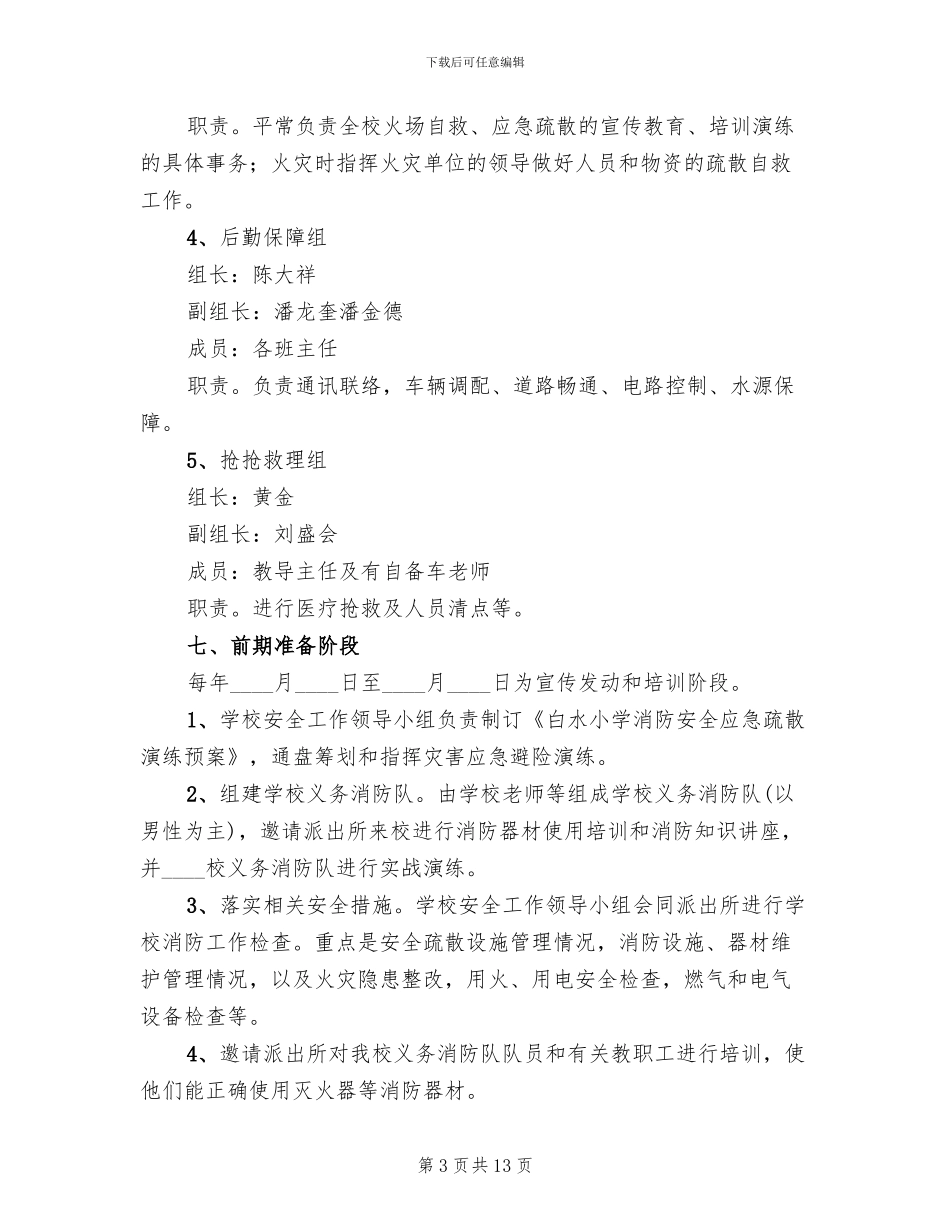 消防安全应急疏散演练应急预案范文_第3页