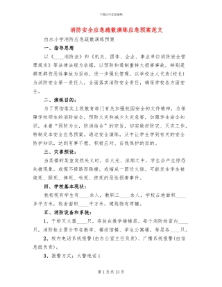 消防安全应急疏散演练应急预案范文