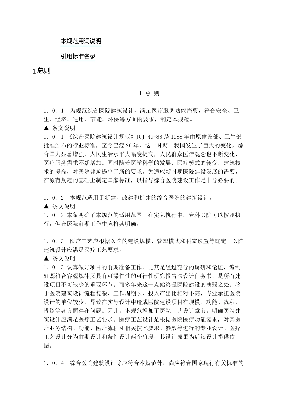 GB510392014综合医院建筑设计规范(含条文说明)_第3页