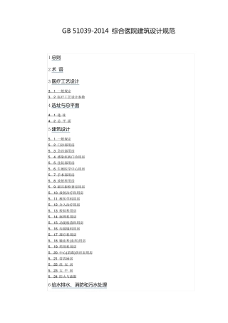 GB510392014综合医院建筑设计规范(含条文说明)