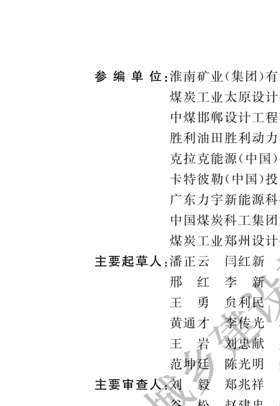 GB511342015煤矿瓦斯发电工程设计规范_第2页