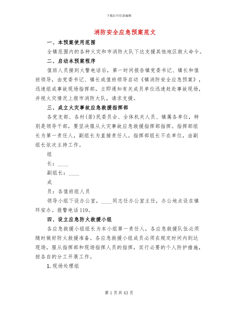 消防安全应急预案范文(12篇)_第1页