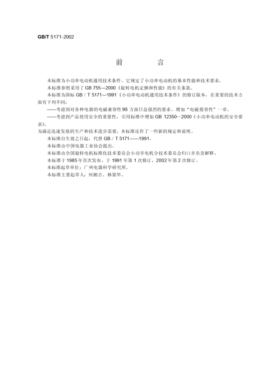 GB51712002小功率电机通用技术要求_第1页