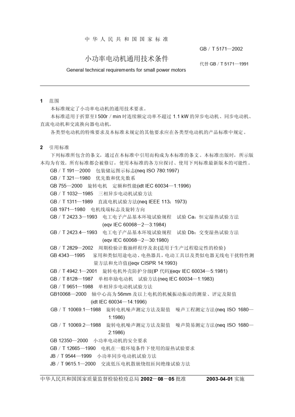 GB51712002小功率电机通用技术要求_第2页