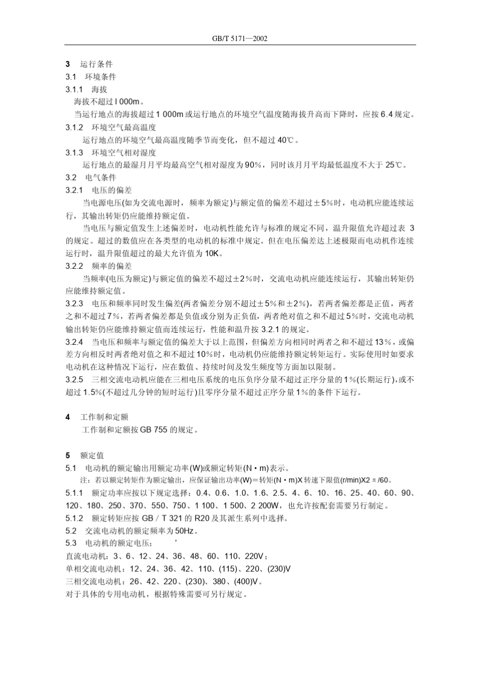GB51712002小功率电机通用技术要求_第3页
