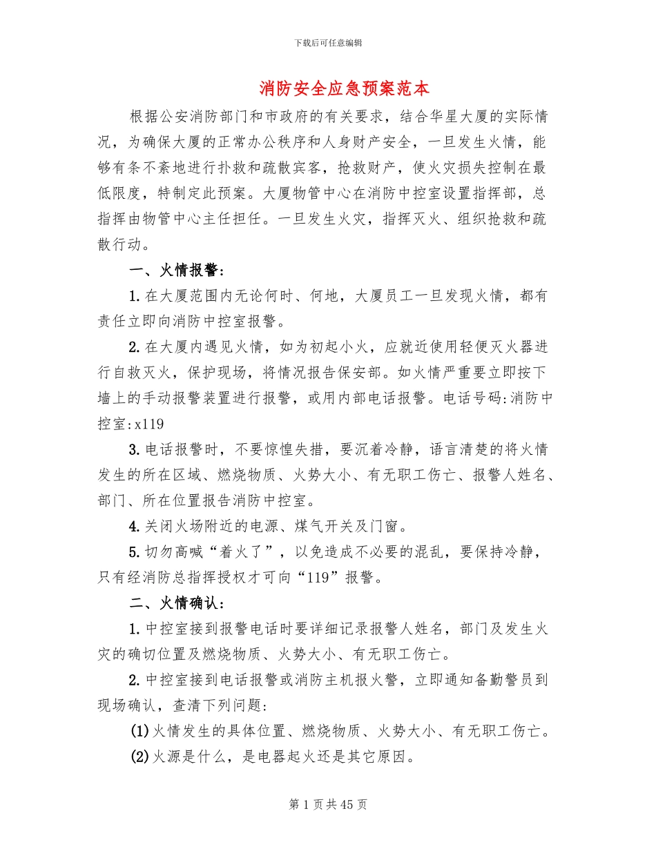 消防安全应急预案范本(13篇)_第1页