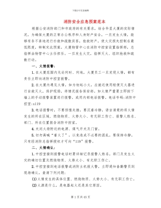 消防安全应急预案范本(13篇)