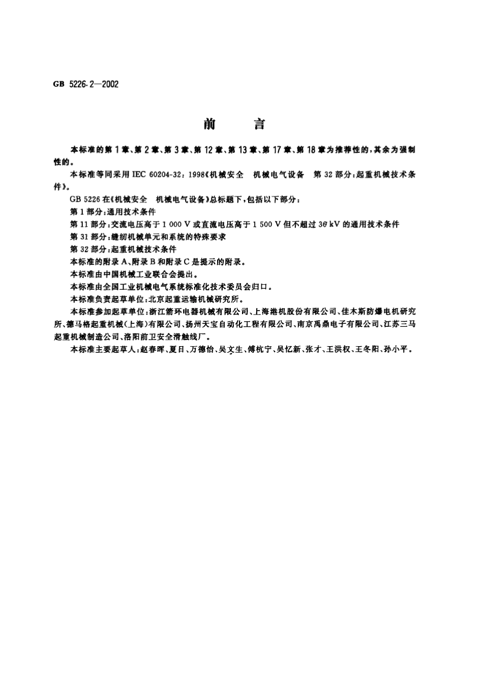 GB5226.22002机械安全机械电气设备第32部分：起重机械技术条件_第1页