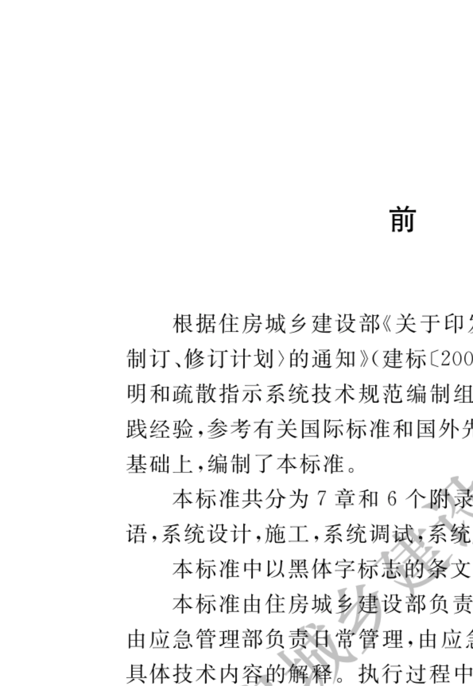 GB513092018消防应急照明和疏散指示系统技术标准_第1页