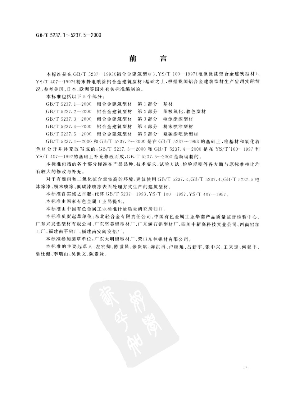 GB5237.12000T铝合金建筑型材第1部分基材_第1页