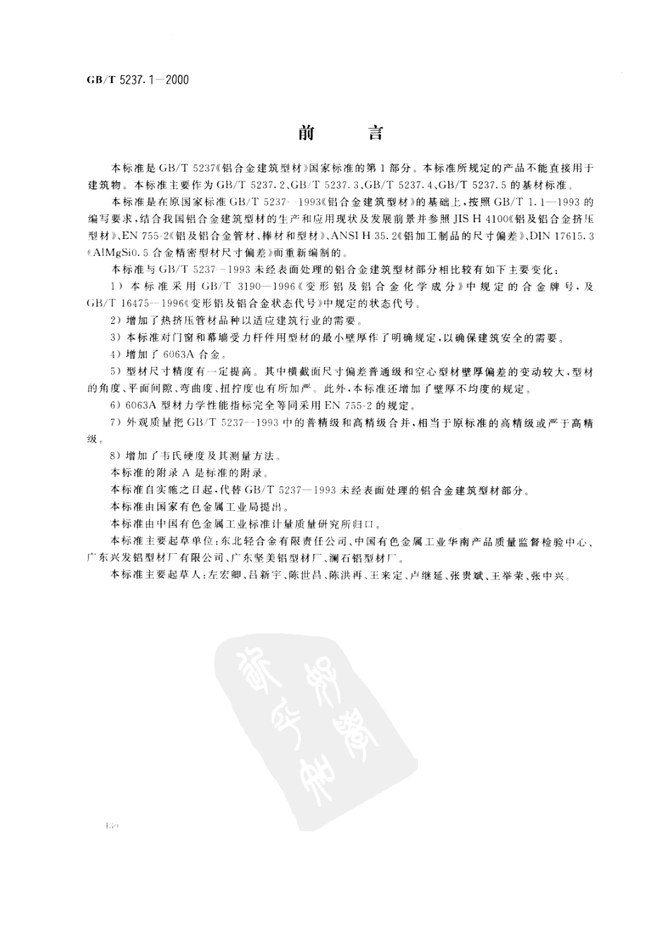 GB5237.12000T铝合金建筑型材第1部分基材_第2页