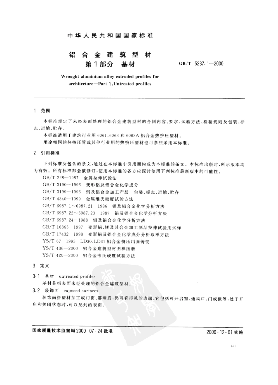 GB5237.12000T铝合金建筑型材第1部分基材_第3页