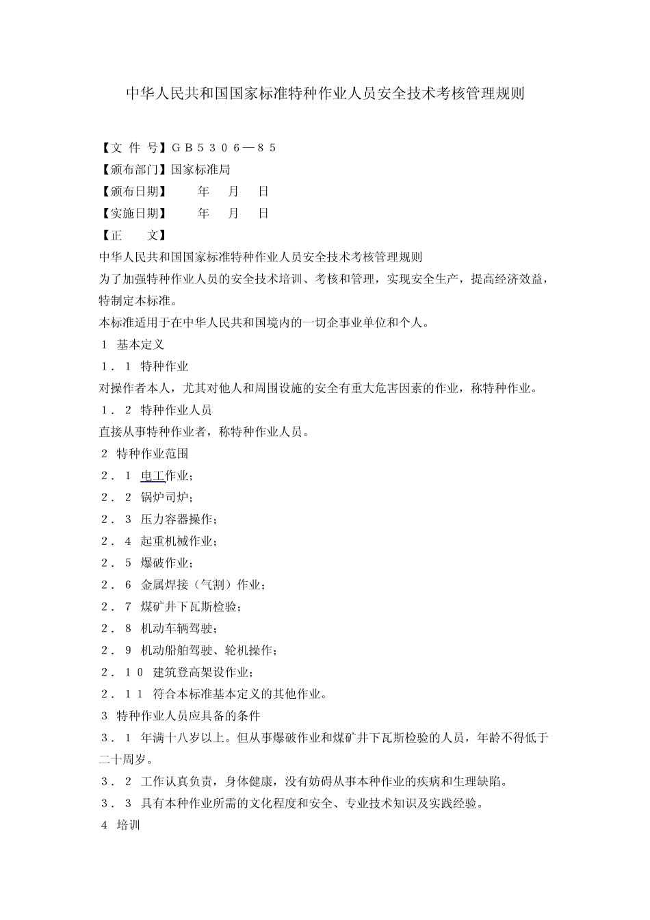 GB530685特种作业人员安全技术考核管理规则(作废无新标准代替)_第1页