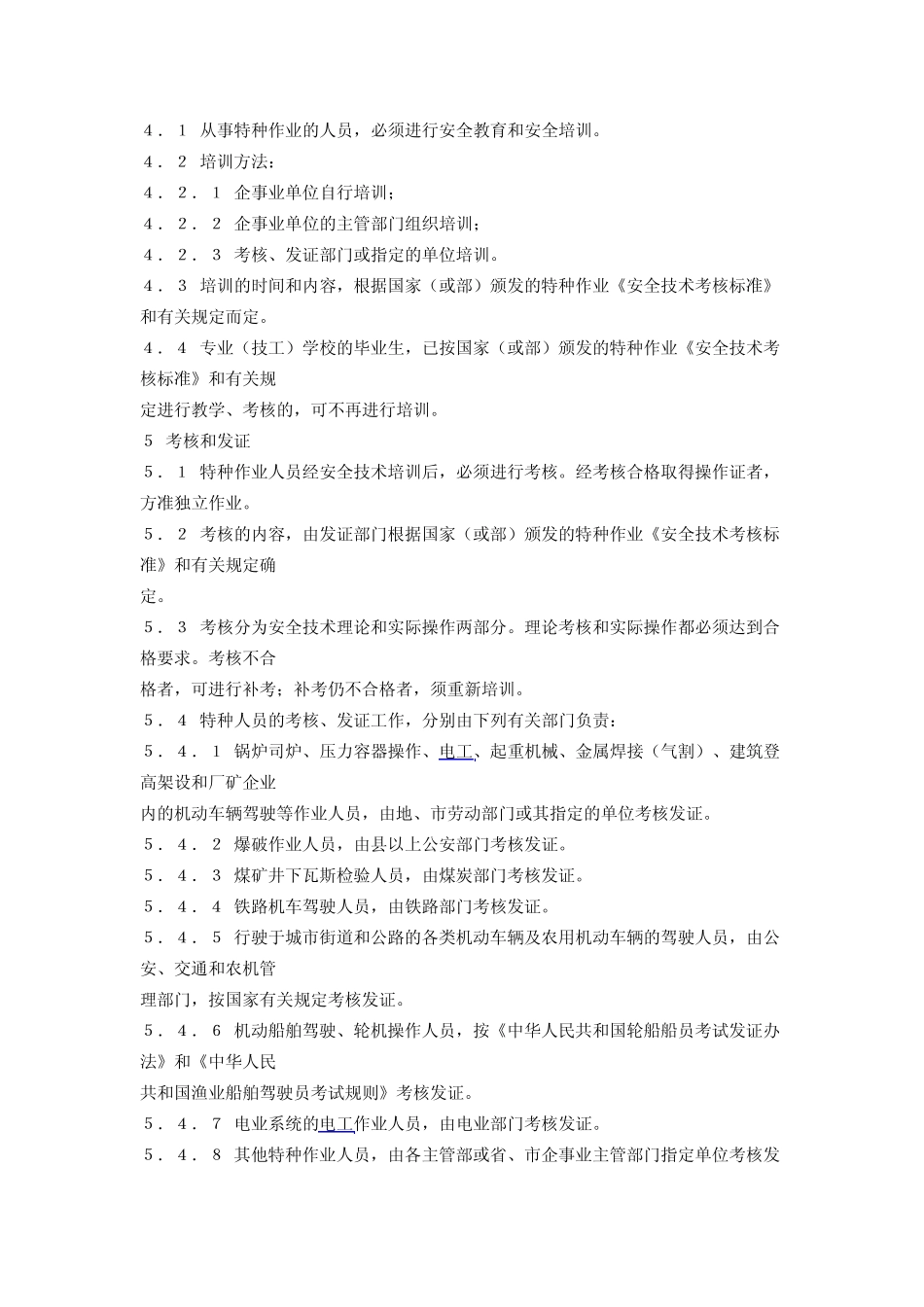GB530685特种作业人员安全技术考核管理规则(作废无新标准代替)_第2页