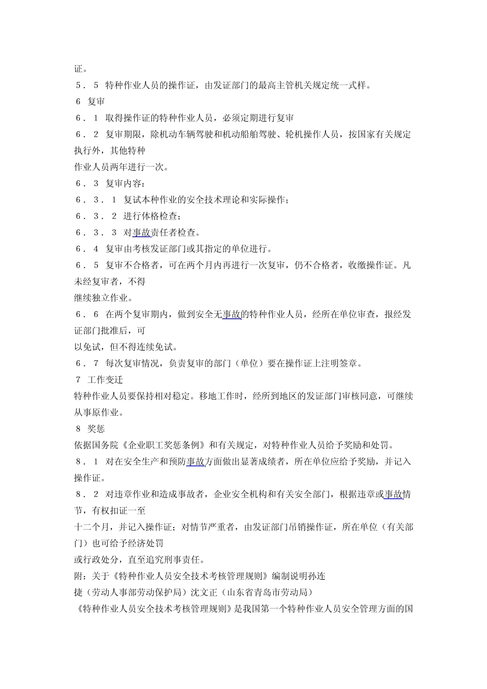 GB530685特种作业人员安全技术考核管理规则(作废无新标准代替)_第3页