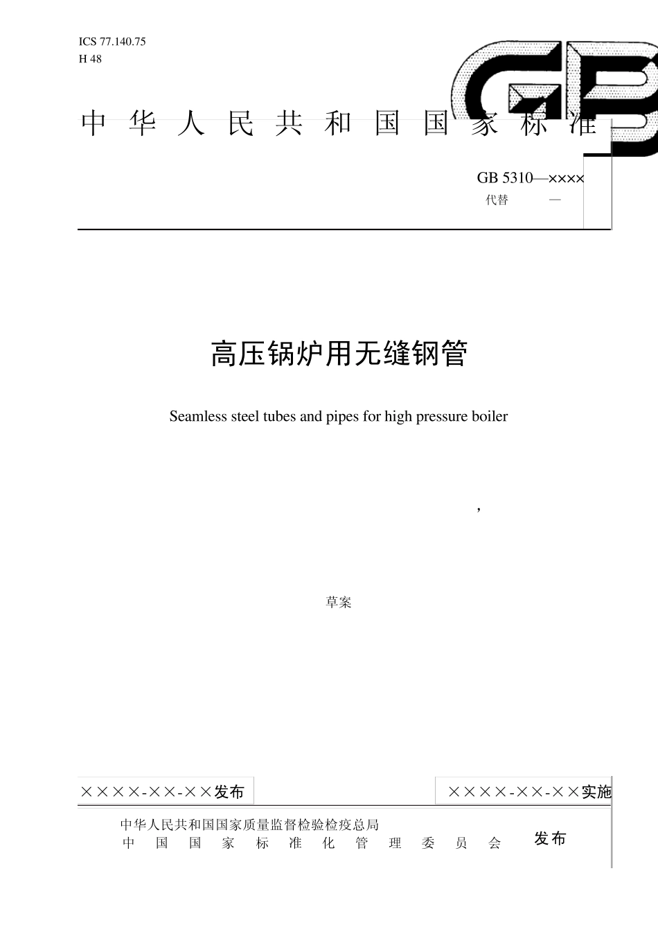 GB53102006高压锅炉用无缝钢管(送审稿)_第1页