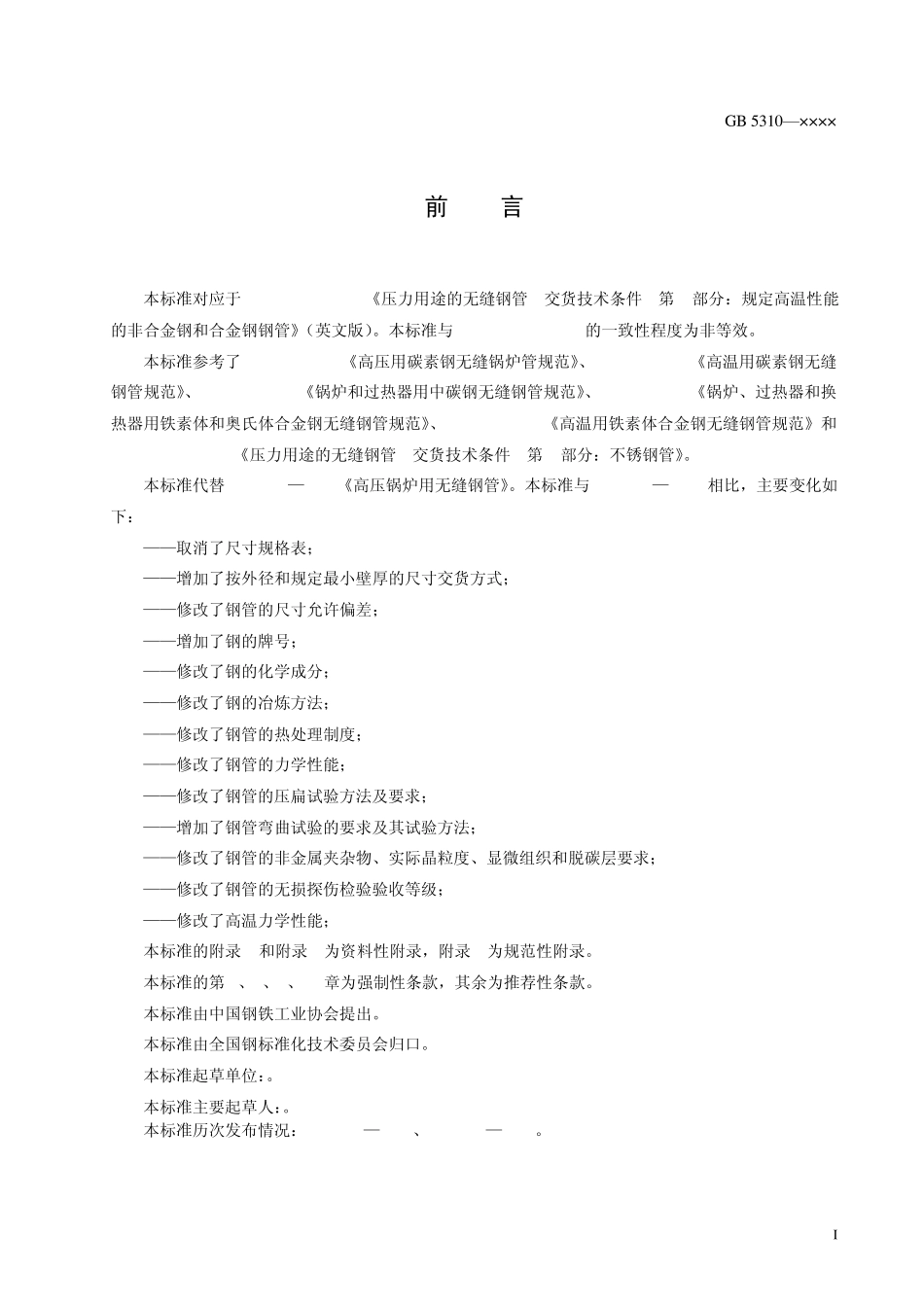 GB53102006高压锅炉用无缝钢管(送审稿)_第2页