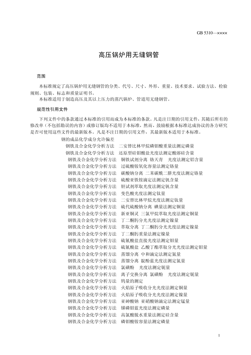 GB53102006高压锅炉用无缝钢管(送审稿)_第3页