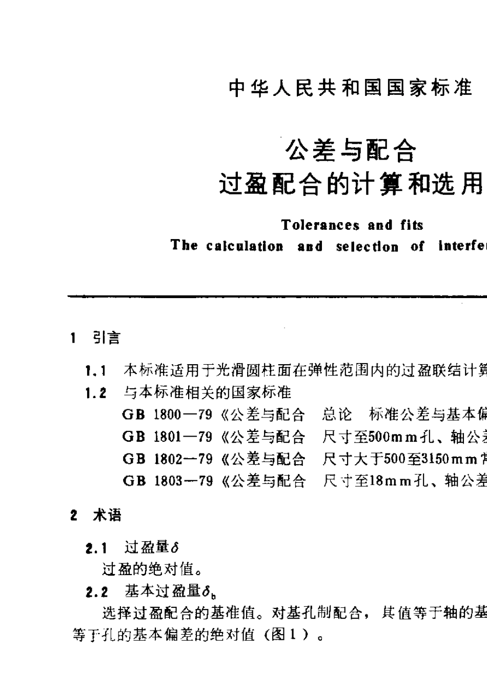GB53711985公差与配合过盈配合的计算和选用_第1页