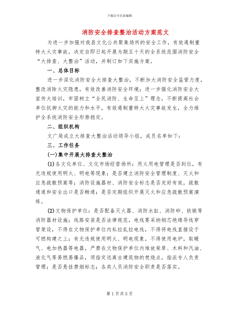 消防安全排查整治活动方案范文_第1页